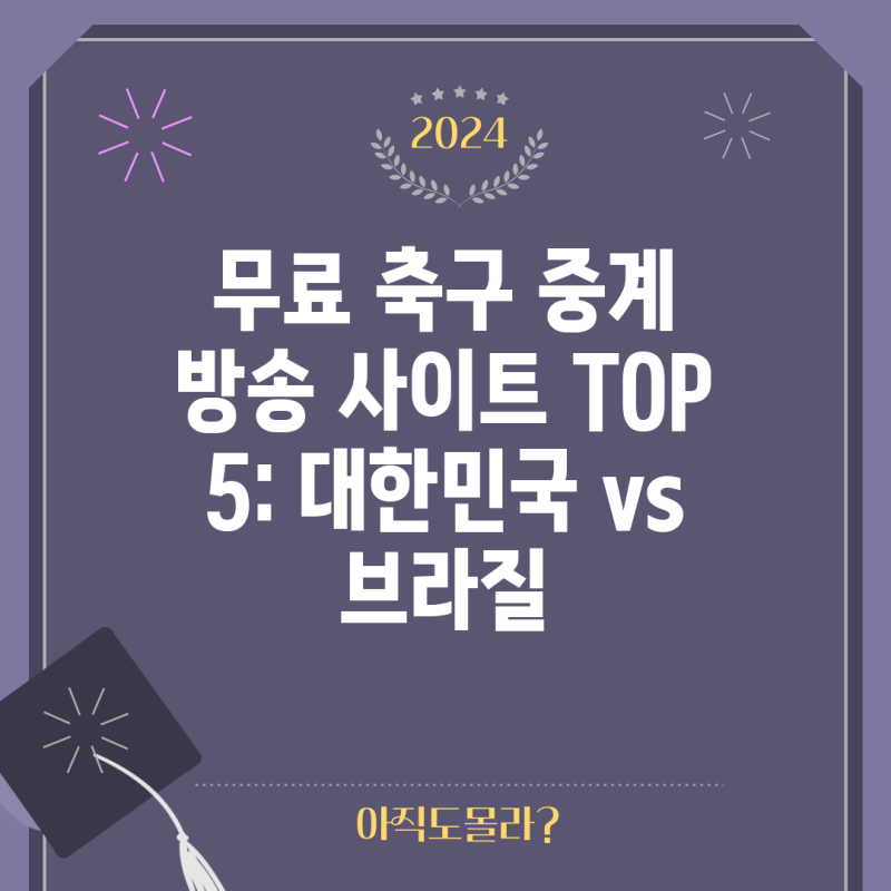 무료 축구 중계 방송 사이트 TOP 5: 대한민국 vs 브라질