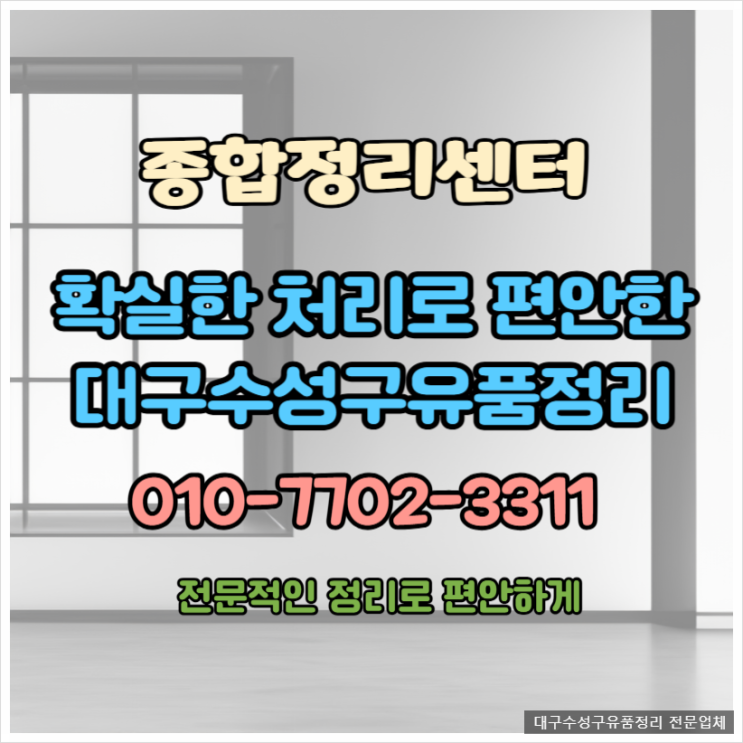  대구수성구유품정리 깔끔한 빈집처리 신속 정확한 가정물품정리