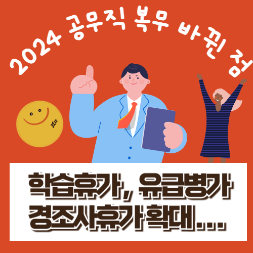  교육공무직 인사 및 복무 2024 바뀐 내용 총정리(학습휴가, 유급병가 등)