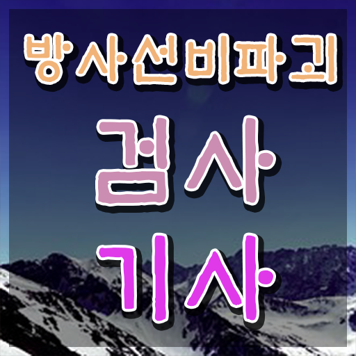  방사선비파괴검사기사 자격요건 인강으로 빠르게 완료한 전략