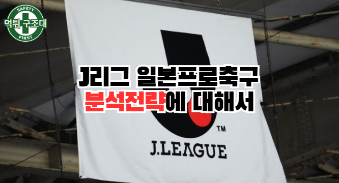  J리그 일본 축구 분석 전략에 대해서
