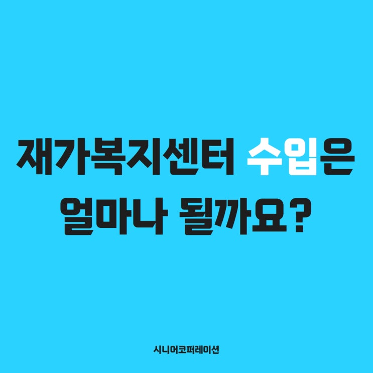  재가복지센터 수입은 얼마나 될까요?