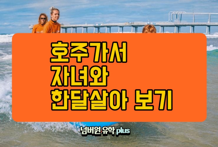  호주가서 자녀와 한달 살아보기 하고 싶은데 숙소를 못잡겠다면 여기에 해결책이 있습니다~