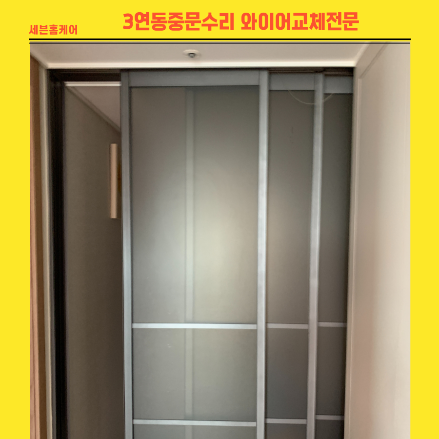 3연동중문수리 와이어교체 전문업체