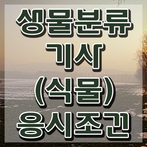  생물분류기사(식물) 학점은행제 후기 생물분류기사(식물) 응시자격 인강만 듣고 간단하게 끝낸 후기