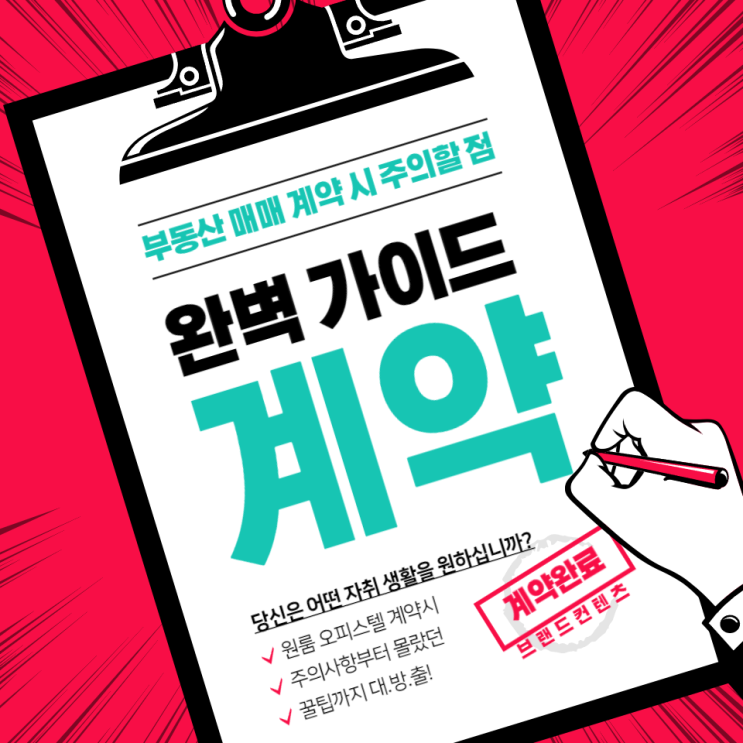  부동산 매매 계약 시 주의할 점 5가지