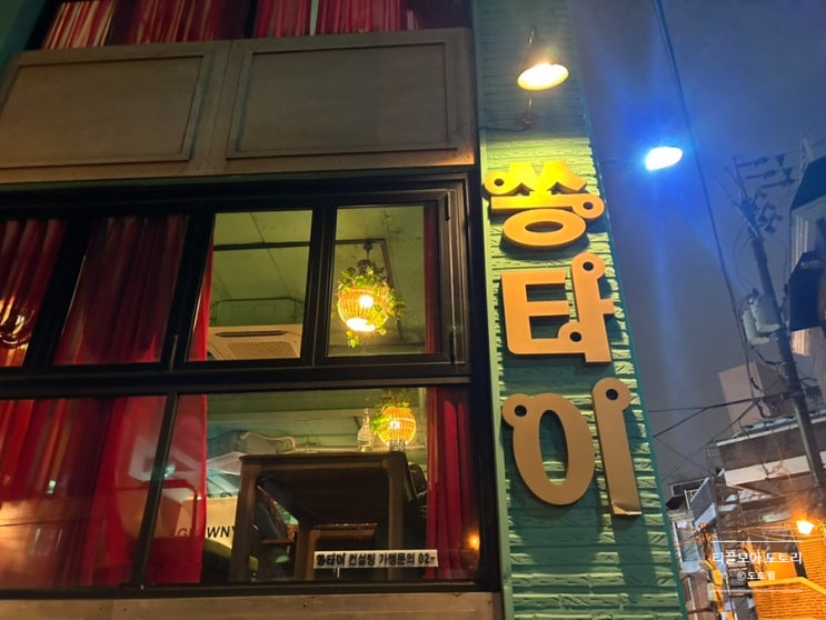  [용산구 이태원] 순식간에 태국여행/이태원 태국음식 쏭타이 본점 후기