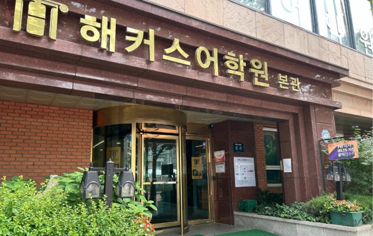  강남토익학원 스터디로 800점대 달성한 후기