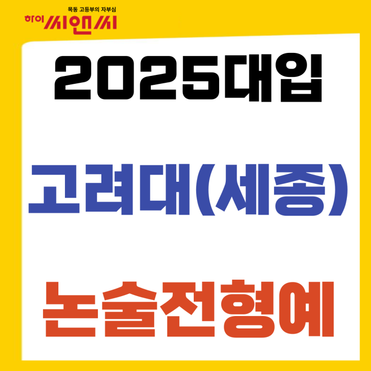  2025고려대(세종캠퍼스) 논술전형(인문계열) 모의문제 및 예시답안