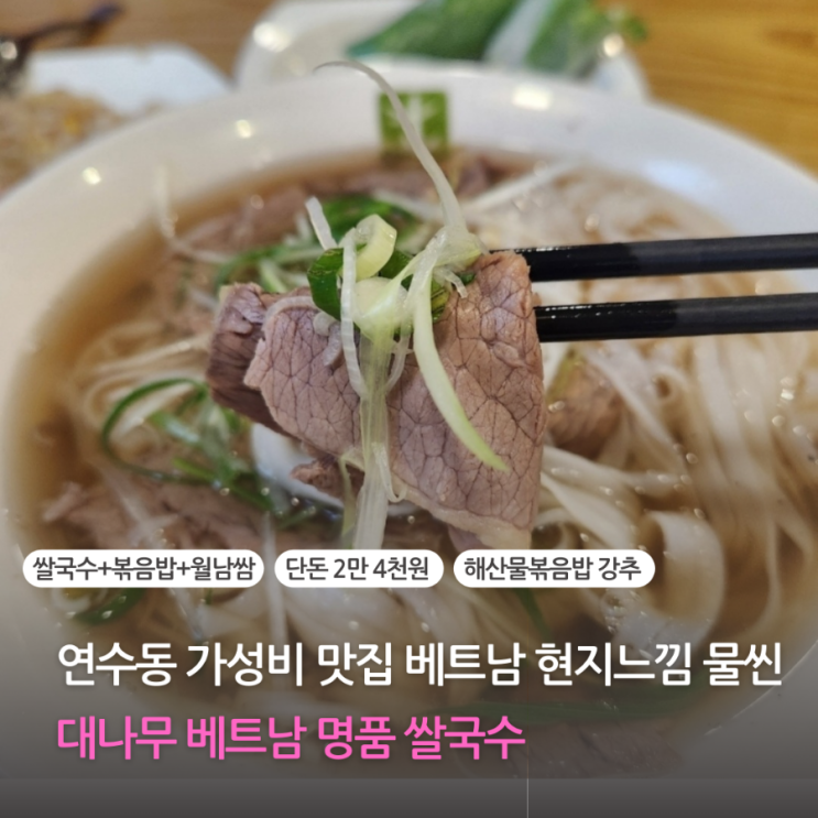  연수동 맛집 동춘동 가성비 맛집 대나무 베트남 명품 쌀국수 해산물 볶음밥 월남쌈 추천 (주차 가능)