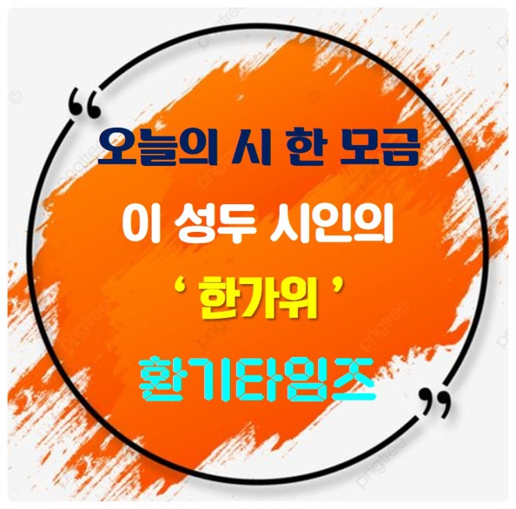 오늘의 시 한 모금_이 성두 시인의 '한가위'_환기타임즈 오늘의 시 한 모금_이 성두 시인의 '한가위'_환기타임즈