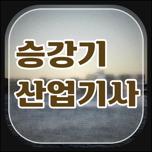  승강기산업기사 시험 준비물 승강기산업기사 응시자격 집에서 온라인으로 편하게 성공한 전략