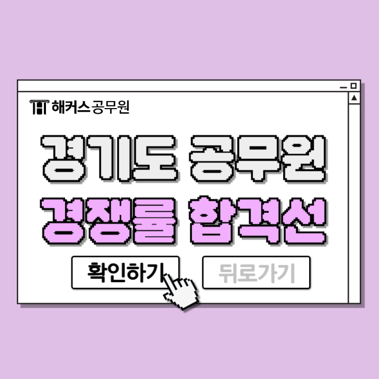  경기도공무원 시험 경쟁률 및 합격선, 2025년 일정 체크