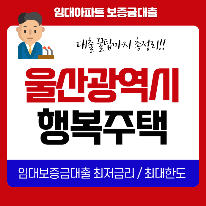 울산 송정 신정 해피투게더타운 LH 행복주택 입주자격완화 예비입주자 모집공고 및 보증금대....