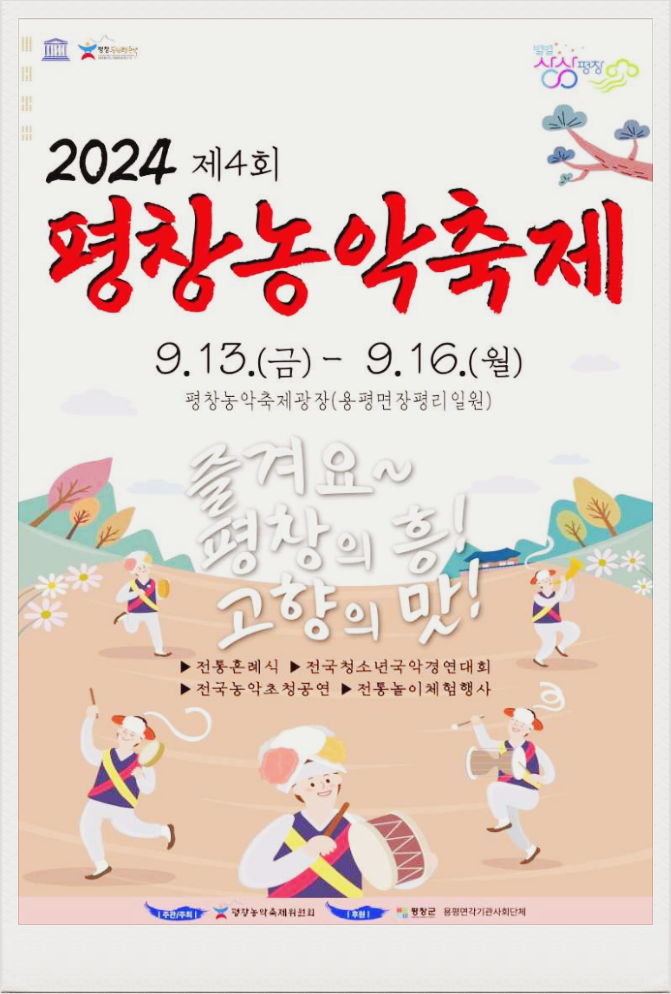  9월 강원축제 평창농악축제 기본정보
