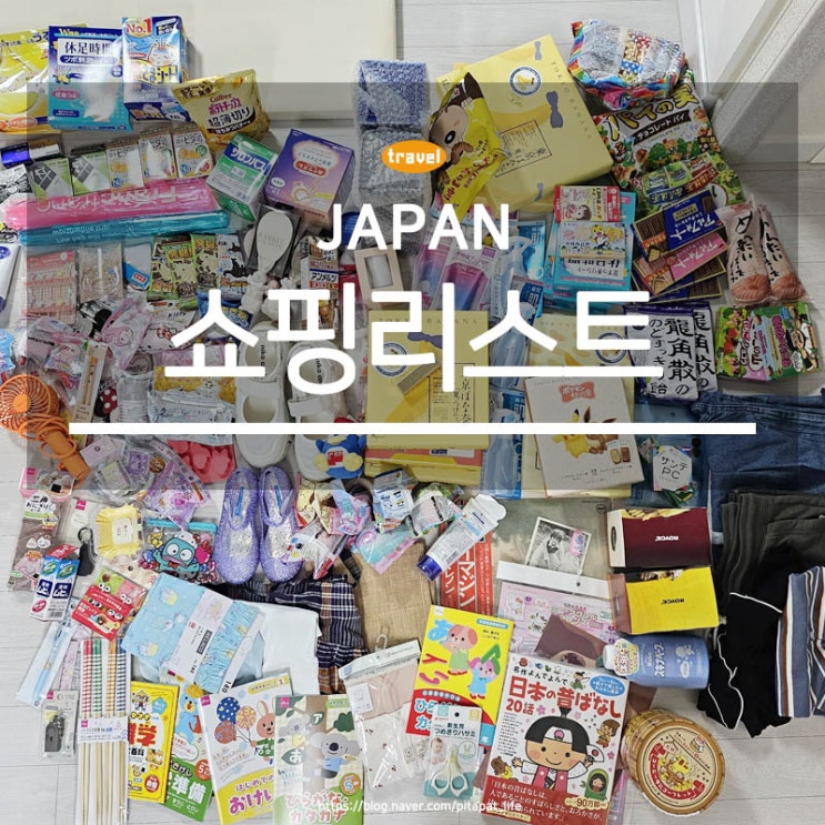  일본에서 꼭 사야 할 것 물건 내돈내산 돈키호테 드럭스토어 다이소 쇼핑 리스트 추천 리스트 아이템