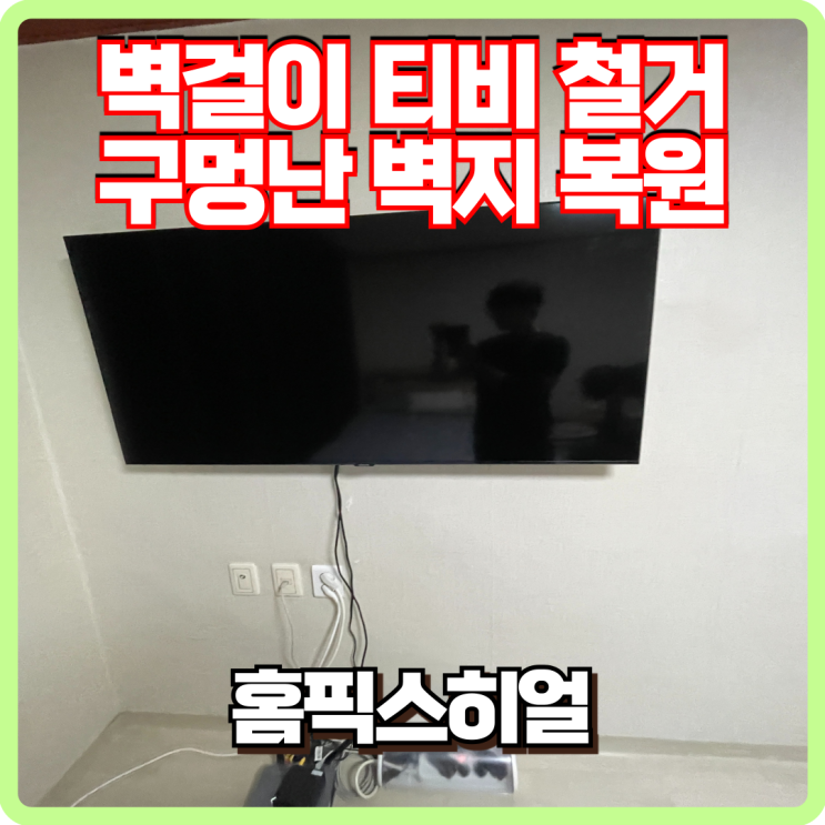  벽걸이 티비 철거후 구멍난 벽지 복원