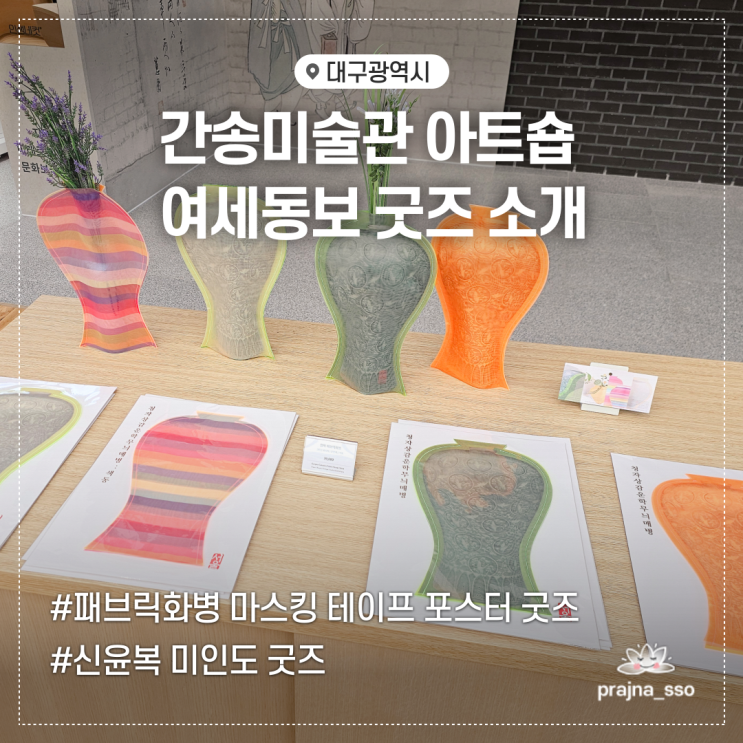  대구간송미술관 아트숍 여세동보 신윤복 미인도 굿즈 소개 및 가격안내