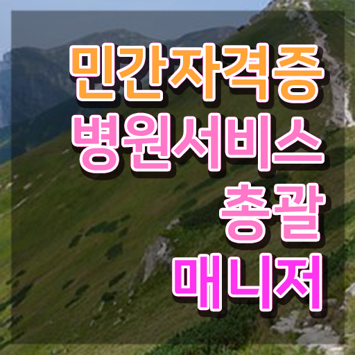  병원서비스총괄매니저 준비 , 병원서비스총괄매니저 자격증 온라인으로 합격한 전략 및 취업