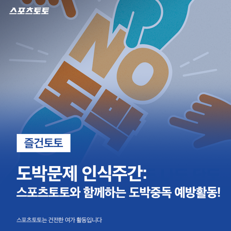 [즐건<b>토토</b>] 도박문제 인식주간: <b>스포츠토토</b>와 함께하는... 
