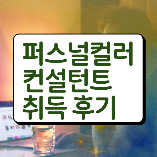  광주 퍼스널컬러 후기 혼자서 독학으로 퍼스널컬러컨설턴트 준비한 방법 전격분석