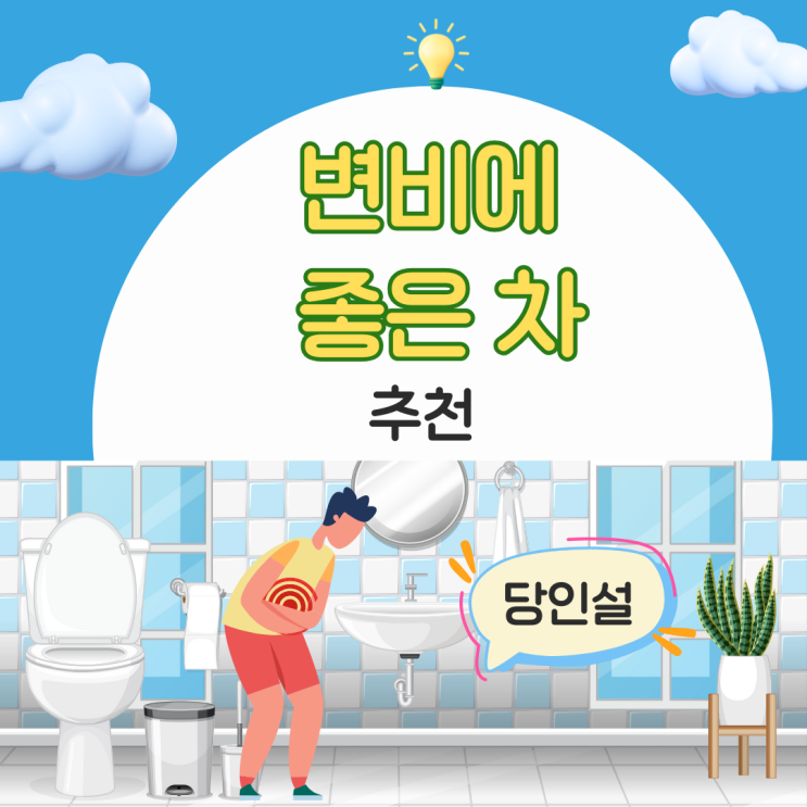  변비에 좋은 차 추천 TOP5
