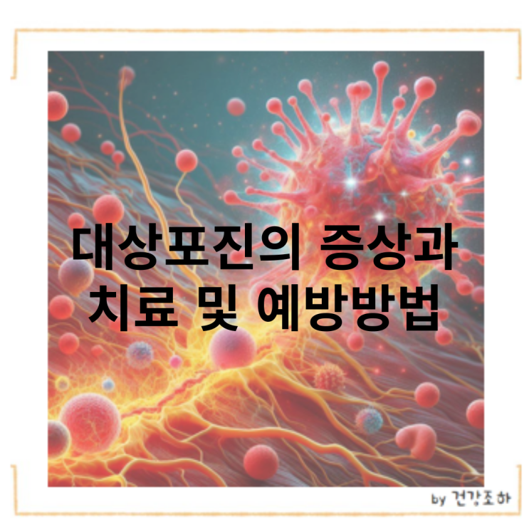  대상포진 초기 증상과 후기에 대해 알아보자!