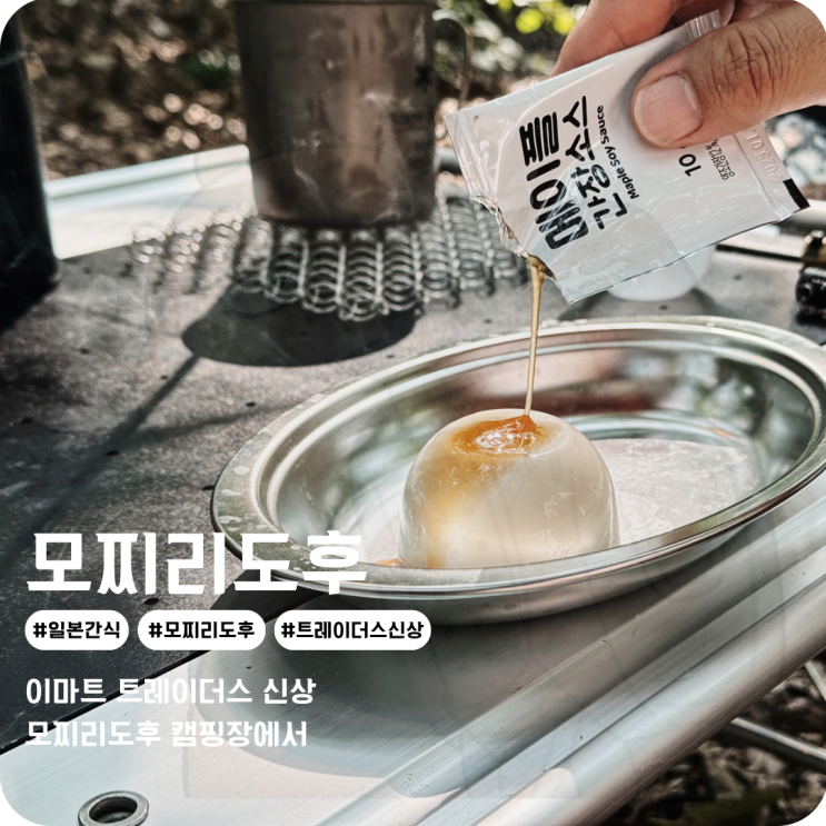  캠핑장음식과 잘 어울리는 디저트 트레이더스 모찌리도후 캠핑먹거리