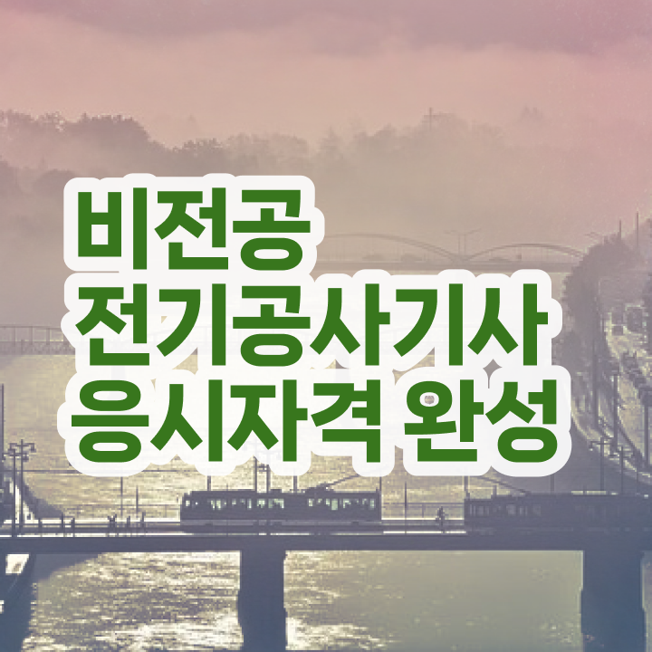  전기공사기사 취업 , 상세한 전기공사기사자격증 공부한 방법  전기공사기사 취업 전기공사기사 자격요건 학점은행제로 간편하게 준비한 노하우