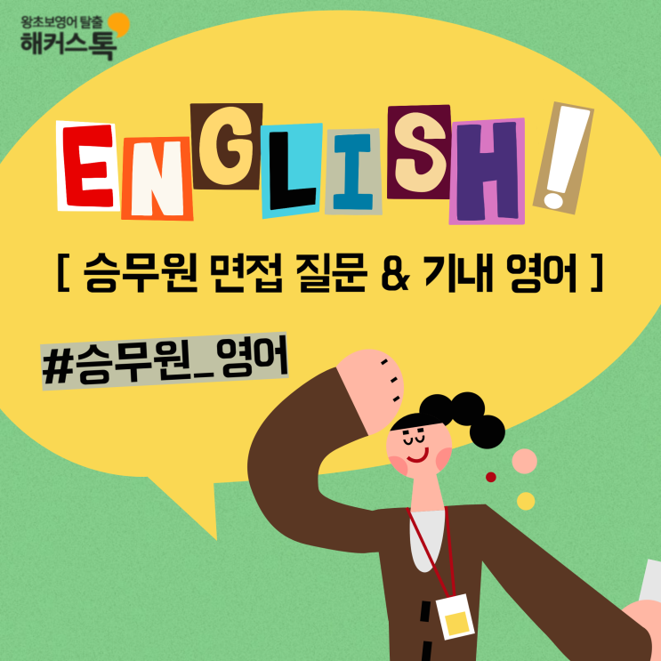  승무원 면접 질문 / 기내 영어 알아보고 영어회화 인강 추천 후기까지!