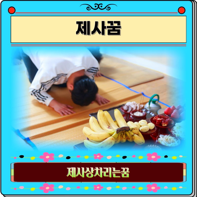 제사꿈 해몽 제삿날 제사상 차리는 꿈 해석