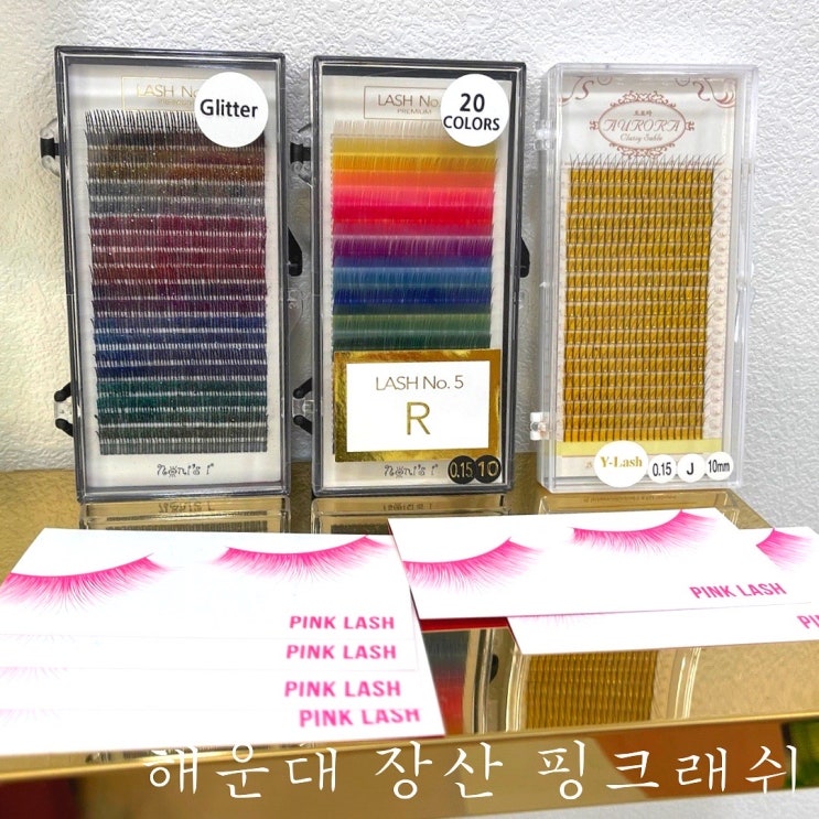  부산 해운대 장산 속눈썹펌 잘하는 곳 핑크래쉬