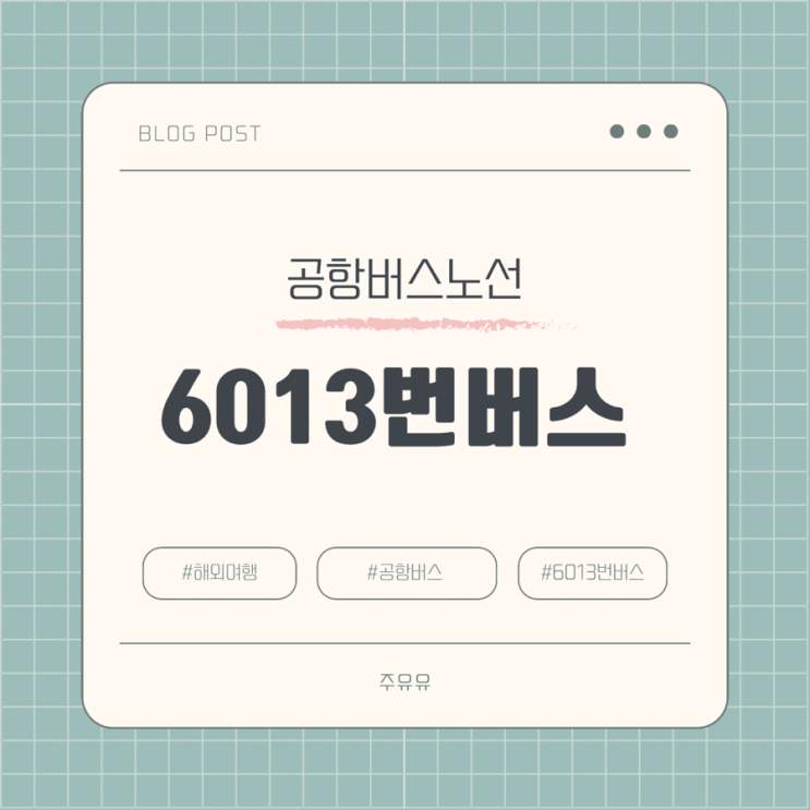  공항리무진 6013번 인천공항 도착행 노선, 시간표, 예매 방법(feat. 경남호텔)