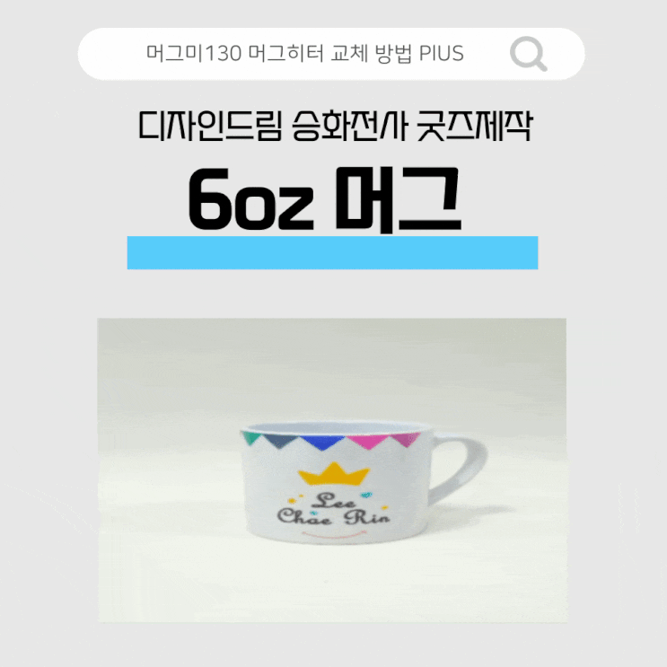  머그미130 머그히터 교체방법 / 6oz 머그 전사하기