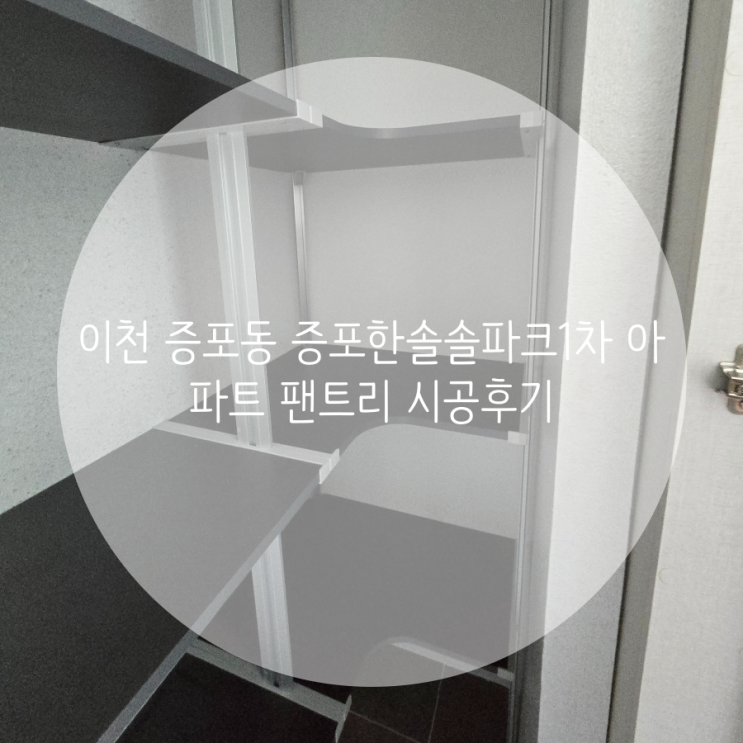  이천 팬트리, 증포동 증포한솔솔파크1차 아파트 부족한 수납공간 선반 맞춤 제작했어요^^