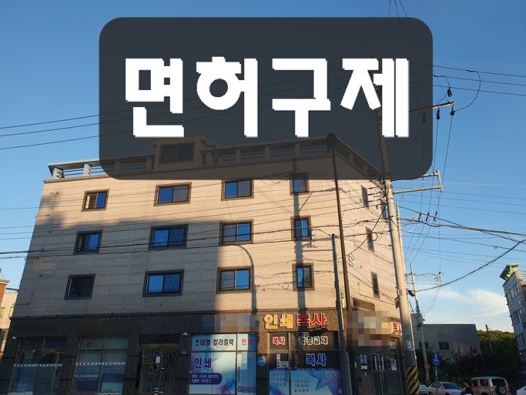  의성 음주운전 행정사 구제 면허취소 처분 전문 사무소