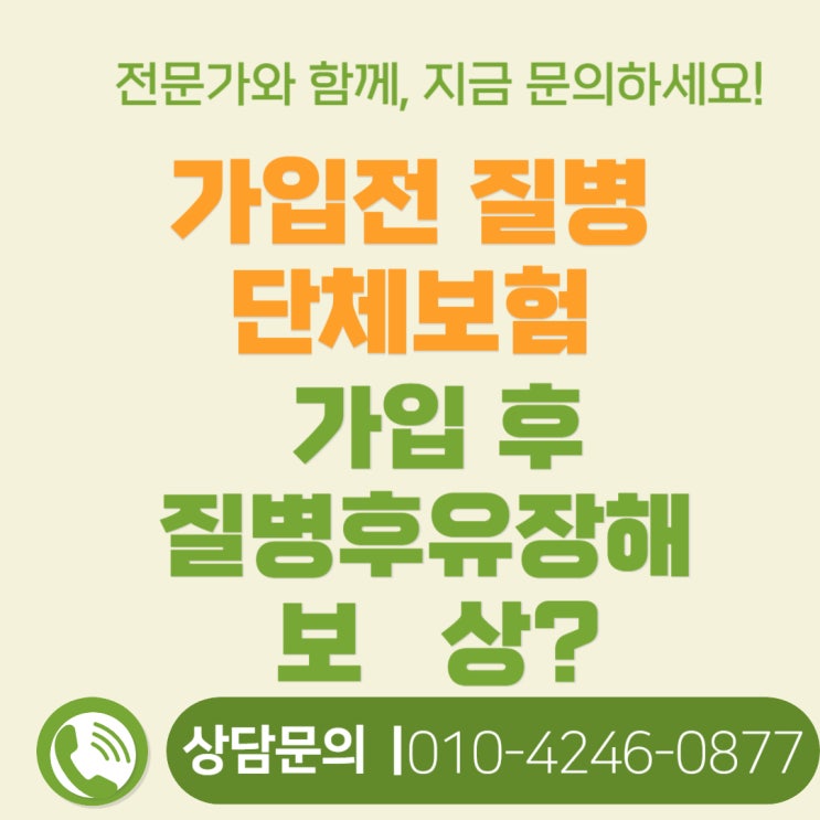 단체보험 질병후유장해, 가입전 질병으로 발생했다면? 보상 가능?