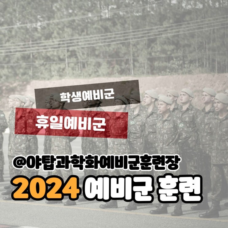  2024 학생예비군 후기(성남 야탑과학화예비군훈련장 휴일예비군)