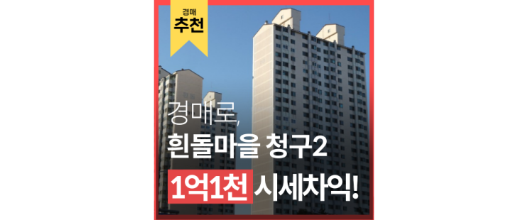일산아파트경매 흰돌마을2단지 일산신도시 급매 나왔다잉 일산아파트경매 흰돌마을2단지 일산신도시 급매 나왔다잉