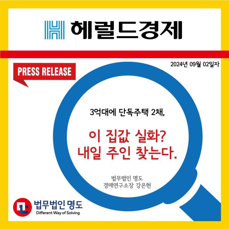  [언론보도] 3억대에 단독주택 2채, 이 집값 실화?…내일 주인 찾는다 (헤럴드경제)