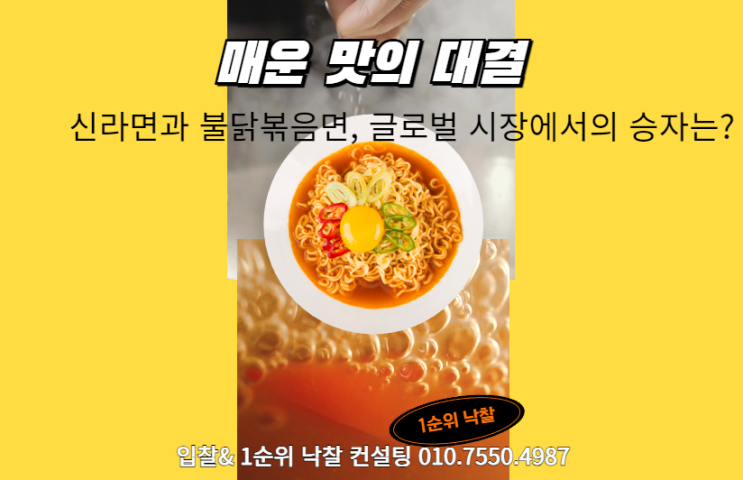  매운 맛의 대결: 신라면과 불닭볶음면, 글로벌 시장에서의 승자는?