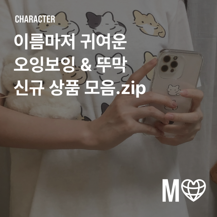  [마플샵]이름마저 귀여운 '오잉보잉&뚜막' 신규 상품 모음.zip