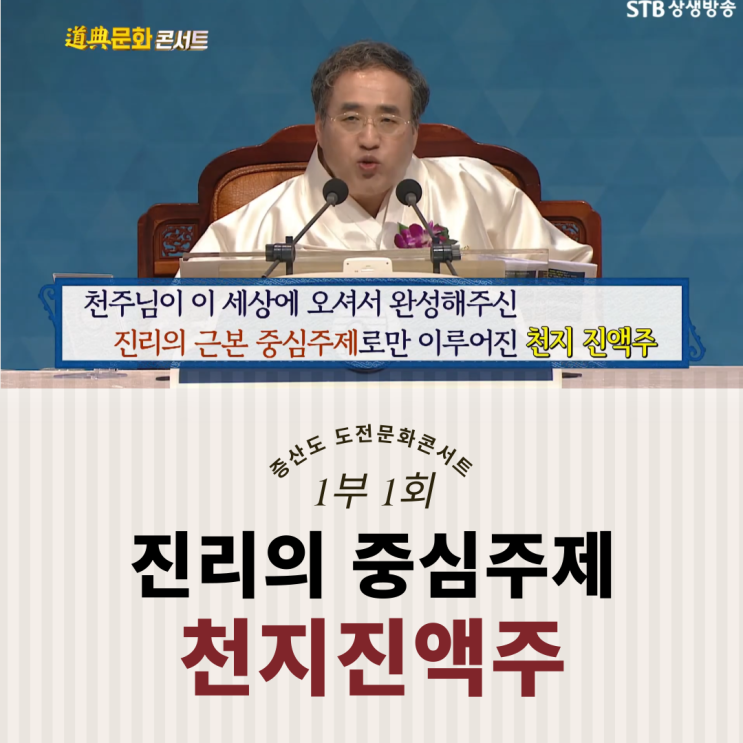  천주님이 이 세상에 오셔서 완성해주신 진리의 근본 중심주제로만 이루어진 천지 진액주