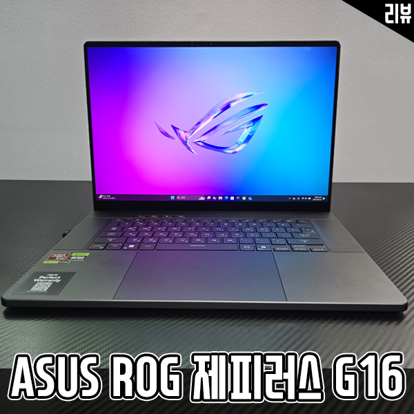 AMD 게이밍노트북 ASUS ROG 제피러스G16 AI앱 활용기 AMD 게이밍노트북 ASUS ROG 제피러스G16 AI앱 활용기