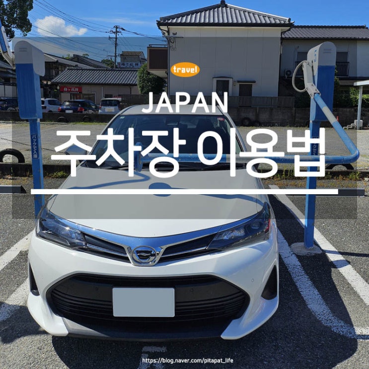  일본 유료 주차장 이용방법 (이용, 정산) 차단기 차단봉