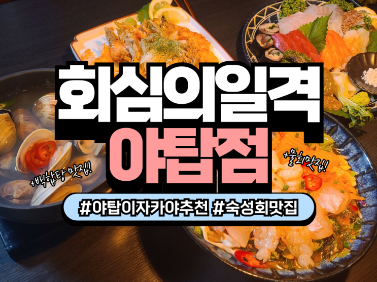  [야탑역 이자카야] 숙성회 안주맛집 회심의일격 야탑점 후기