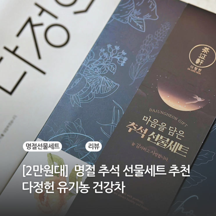 2만원대 명절 유기농 건강차 추천 다정헌 추석선물세트