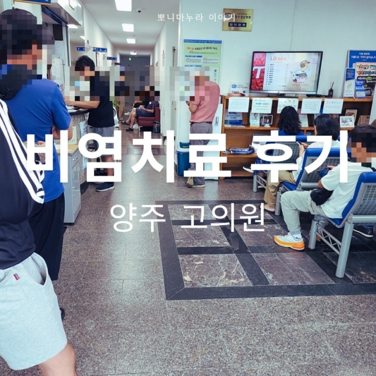  양주 고의원 비염 병원  2차 방문 10일차 후기