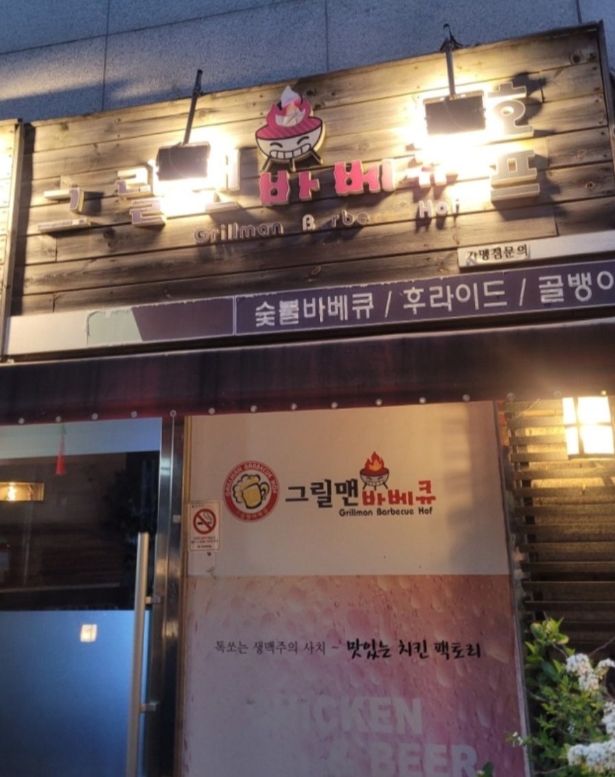 그릴맨바베큐 사진 1