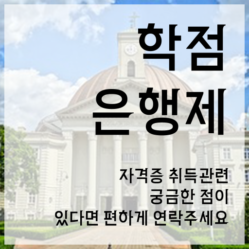  휴넷 학점은행제 인강만 듣고 독학으로 준비했던 노하우